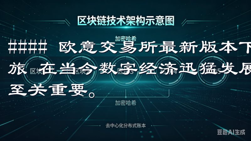 #### 欧意交易所最新版本下载：开启你的数字资产交易之旅 在当今数字经济迅猛发展的时代，选择一个可靠的交易平台至关重要。
